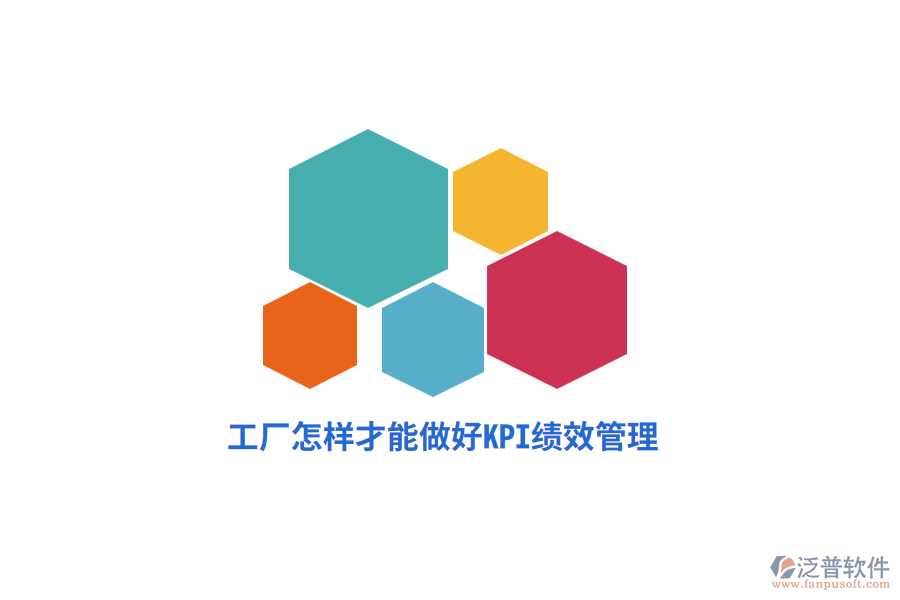 工廠怎樣才能做好KPI績效管理？