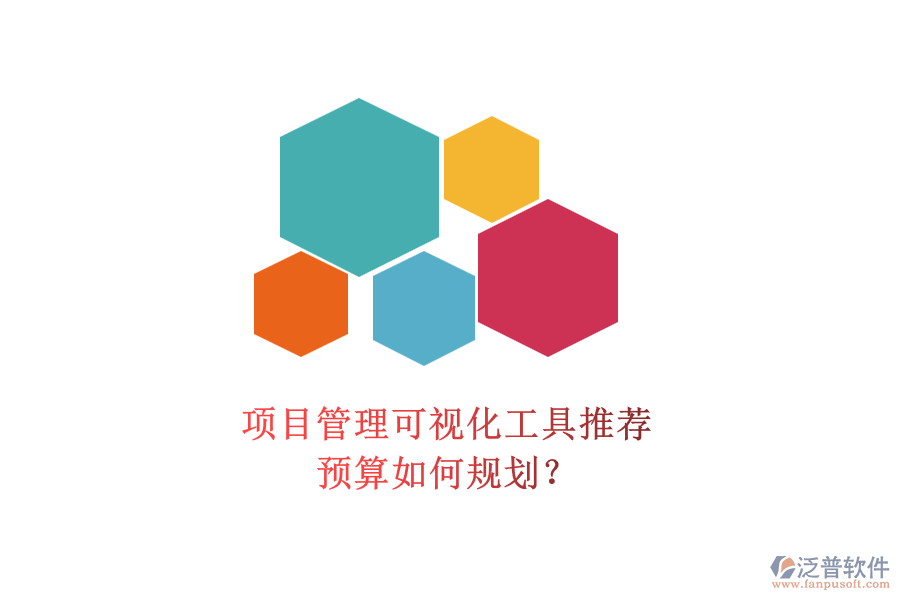 項目管理可視化工具推薦，預(yù)算如何規(guī)劃？