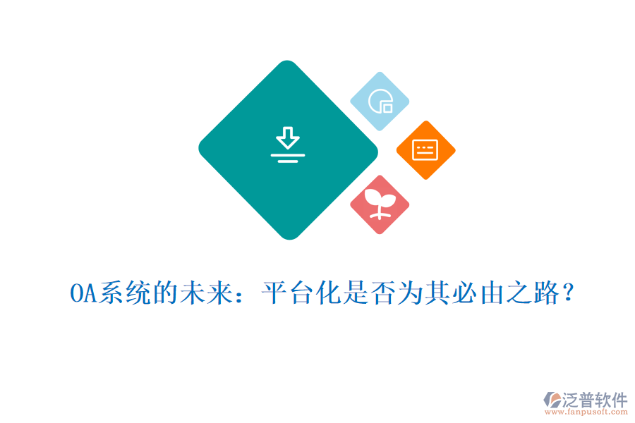 OA系統(tǒng)的未來：平臺化是否為其必由之路？