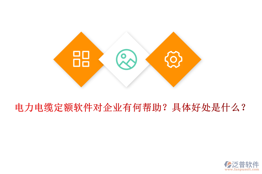 電力電纜定額軟件對企業(yè)有何幫助？具體好處是什么？