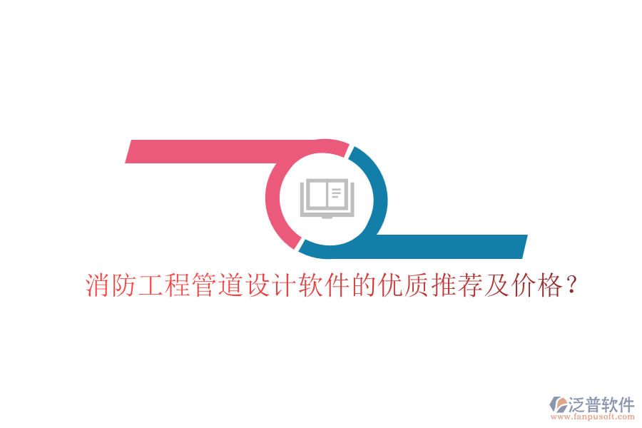 消防工程管道設(shè)計軟件的優(yōu)質(zhì)推薦及價格？