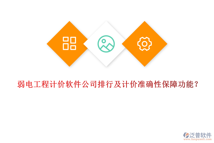 弱電工程計(jì)價(jià)軟件公司排行及計(jì)價(jià)準(zhǔn)確性保障功能？