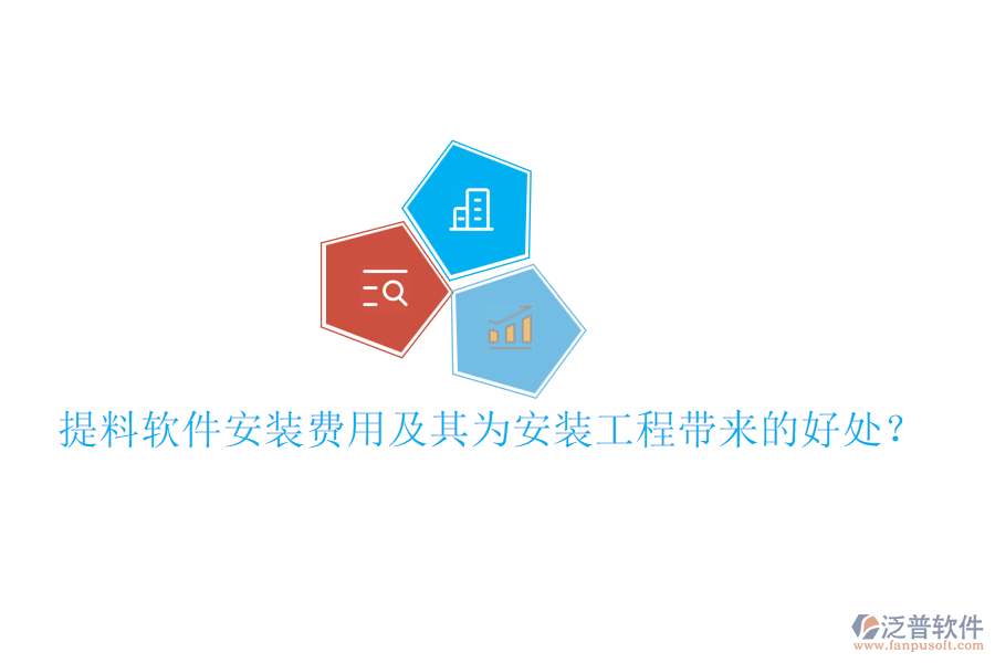 提料軟件安裝費(fèi)用及其為安裝工程帶來的好處？