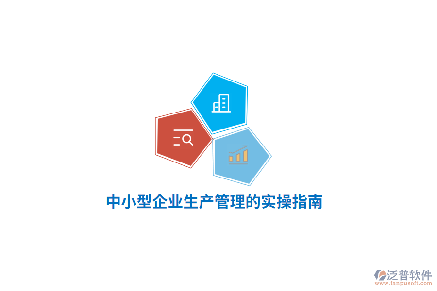 中小型企業(yè)生產管理的實操指南
