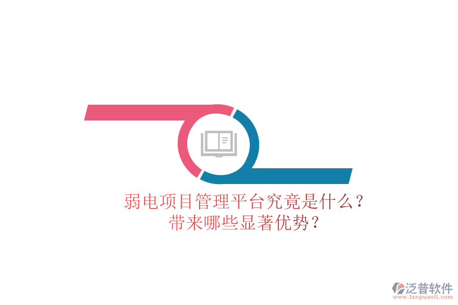 弱電項(xiàng)目管理平臺(tái)究竟是什么？帶來(lái)哪些顯著優(yōu)勢(shì)？