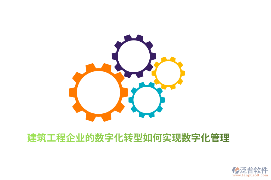 建筑工程企業(yè)的數(shù)字化轉(zhuǎn)型如何實現(xiàn)數(shù)字化管理？