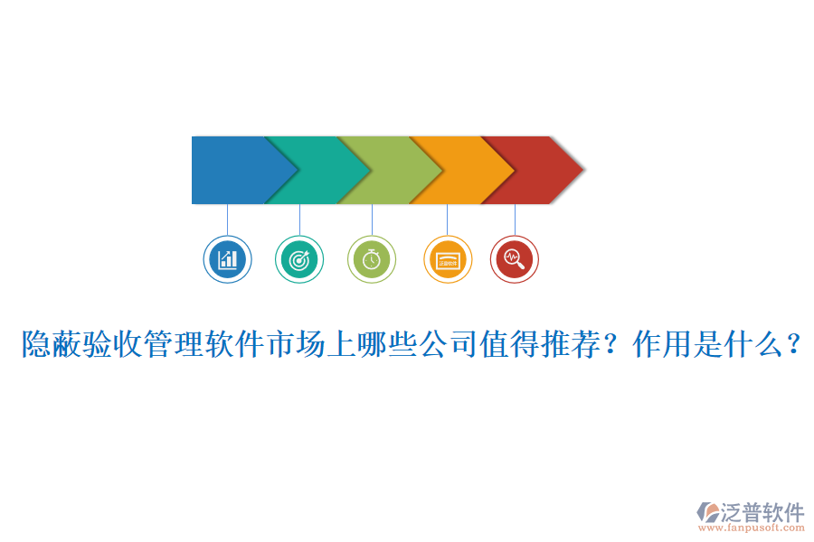 隱蔽驗(yàn)收管理軟件市場上哪些公司值得推薦？作用是什么？