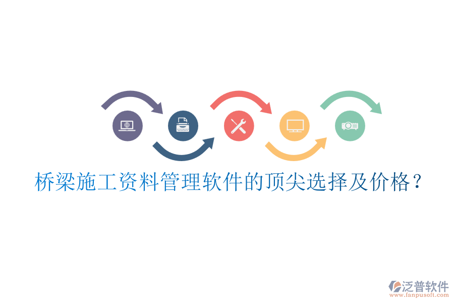 橋梁施工資料管理軟件的頂尖選擇及價(jià)格？