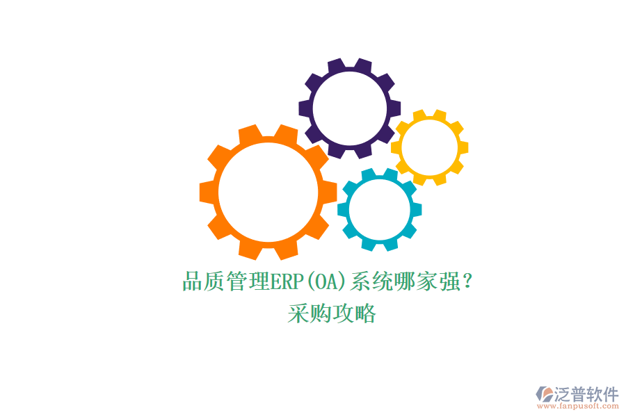 品質(zhì)管理ERP(OA)系統(tǒng)哪家強？.png