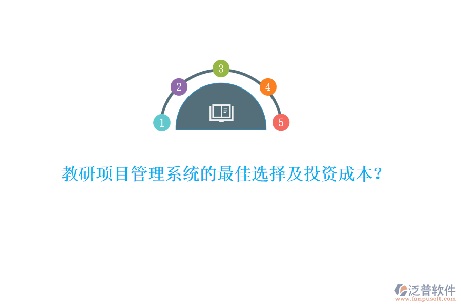 教研項目管理系統(tǒng)的最佳選擇及投資成本？