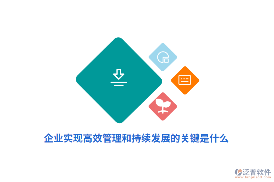 企業(yè)實現(xiàn)高效管理和持續(xù)發(fā)展的關(guān)鍵是什么？