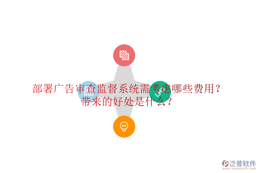 部署廣告審查監(jiān)督系統(tǒng)需考慮哪些費(fèi)用？帶來的好處是什么？