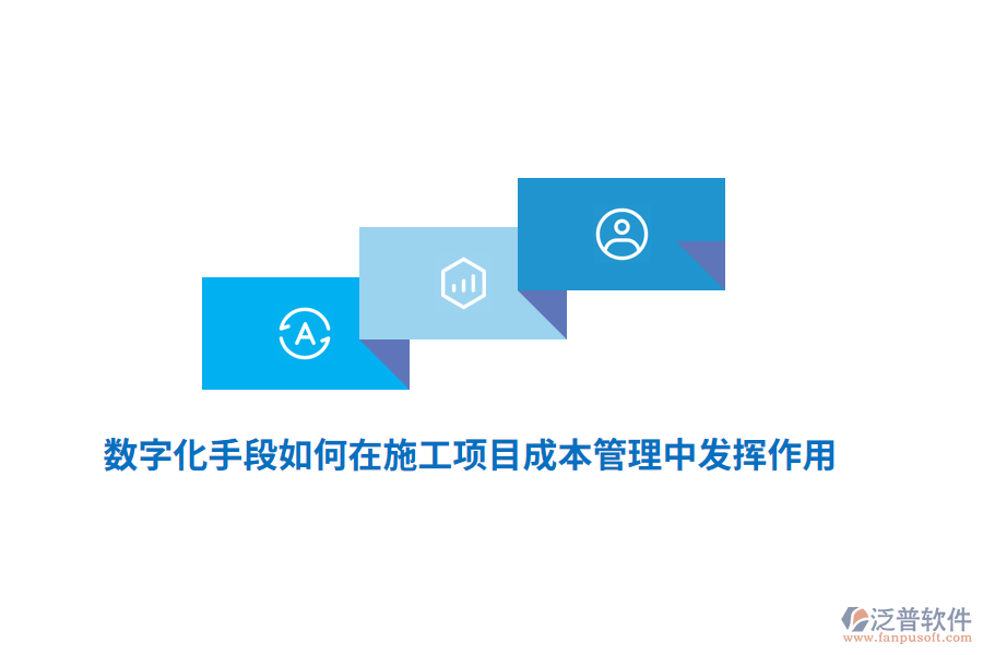 數(shù)字化手段如何在施工項目成本管理中發(fā)揮作用？