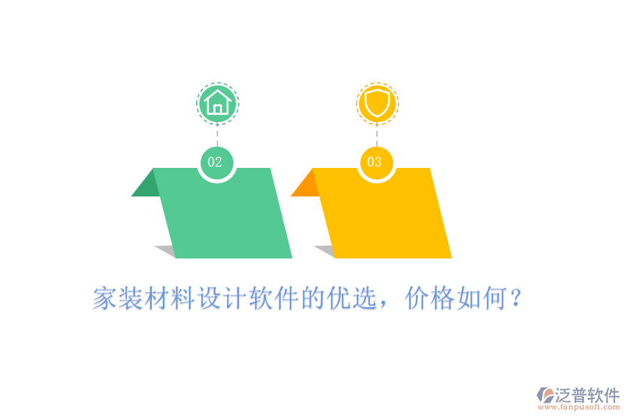 家裝材料設(shè)計(jì)軟件的優(yōu)選，價(jià)格如何？