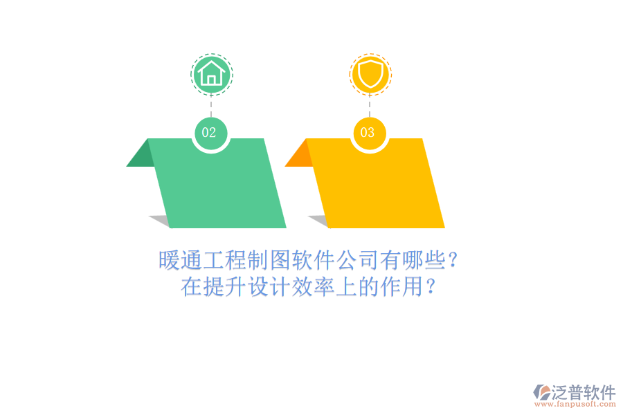 暖通工程制圖軟件公司有哪些？在提升設(shè)計效率上的作用？