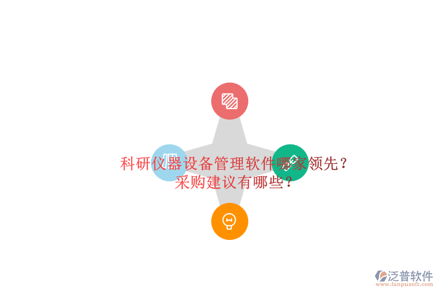 科研儀器設(shè)備管理軟件哪家領(lǐng)先？.png