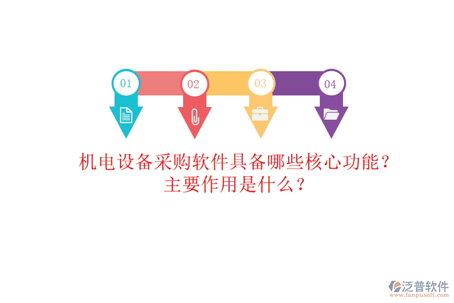 機(jī)電設(shè)備采購軟件具備哪些核心功能？主要作用是什么？