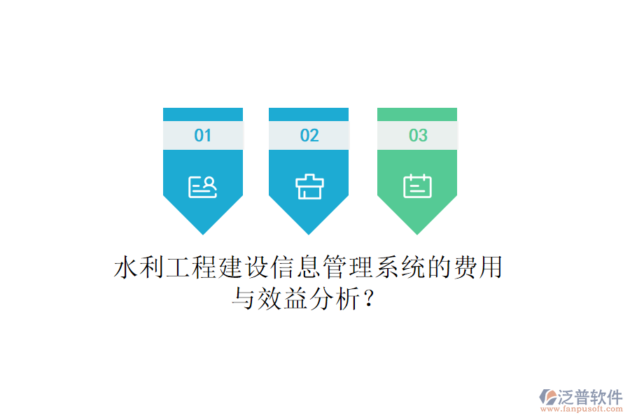水利工程建設(shè)信息管理系統(tǒng)的費(fèi)用與效益分析？