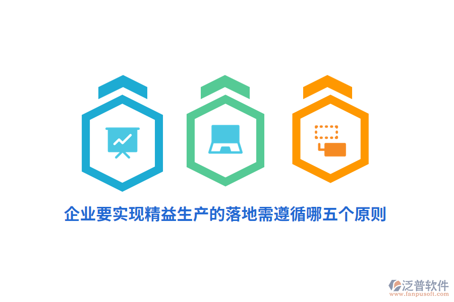 企業(yè)要實現(xiàn)精益生產(chǎn)的落地需遵循哪五個原則？