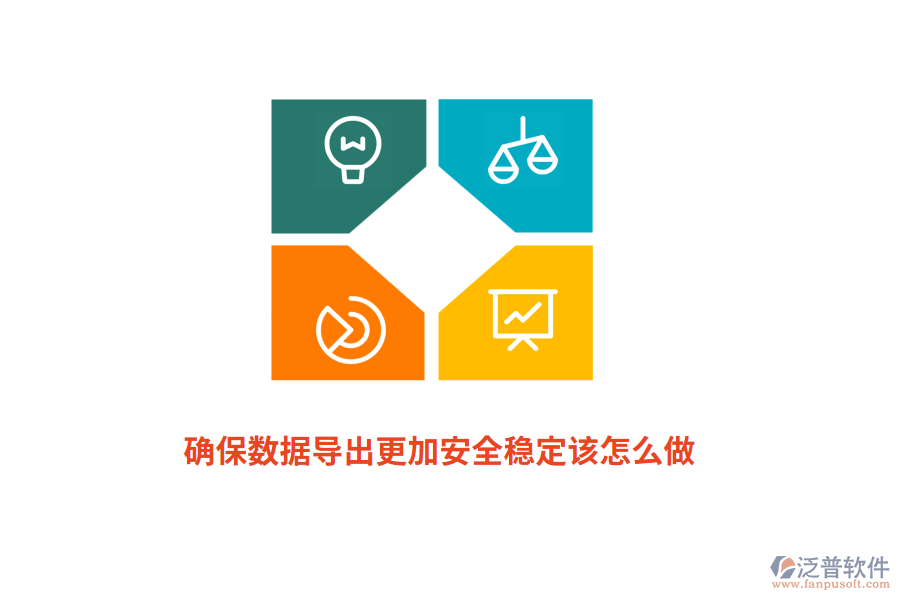確保數(shù)據(jù)導(dǎo)出更加安全穩(wěn)定該怎么做？