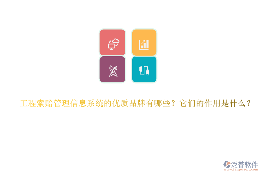 工程索賠管理信息系統(tǒng)的優(yōu)質品牌有哪些？它們的作用是什么？