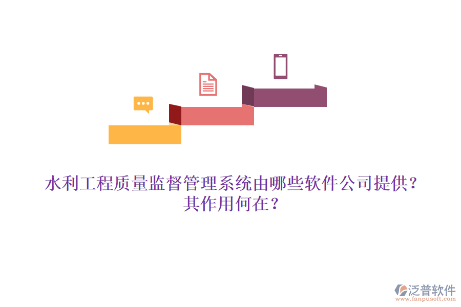 水利工程質(zhì)量監(jiān)督管理系統(tǒng)由哪些軟件公司提供？其作用何在？