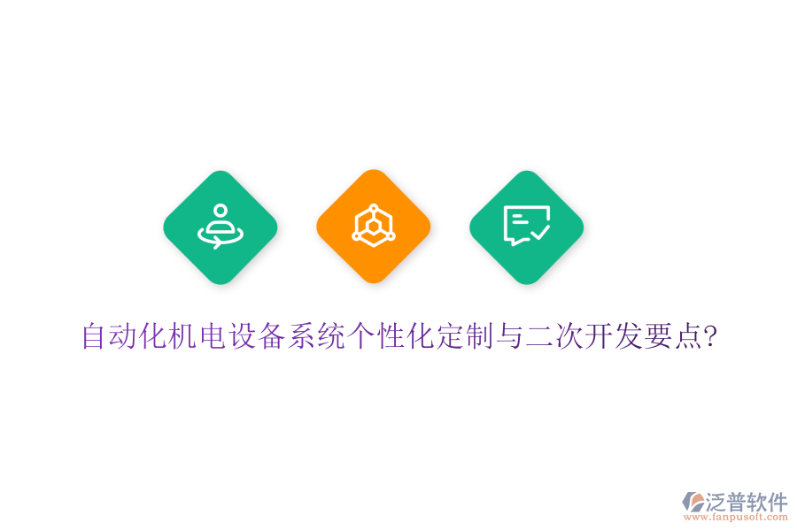 自動化機電設(shè)備系統(tǒng)個性化定制與二次開發(fā)要點?