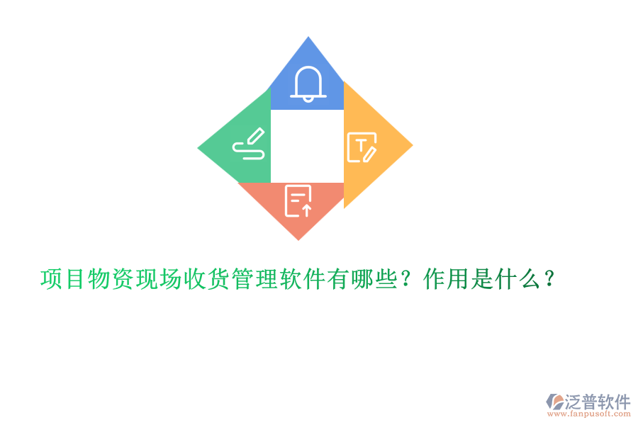 項(xiàng)目物資現(xiàn)場收貨管理軟件有哪些？作用是什么？