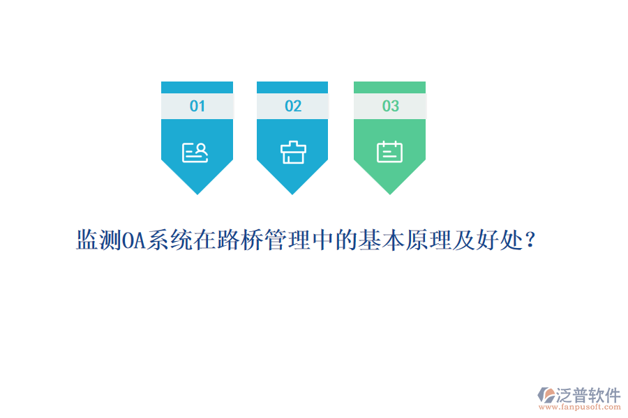 監(jiān)測OA系統(tǒng)在路橋管理中的基本原理及好處？  