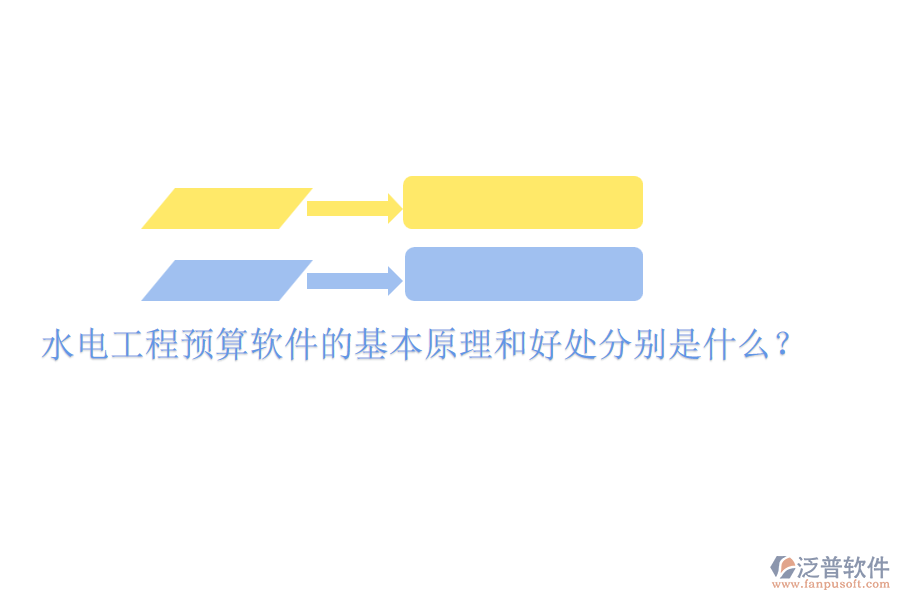水電工程預(yù)算軟件的基本原理和好處分別是什么？