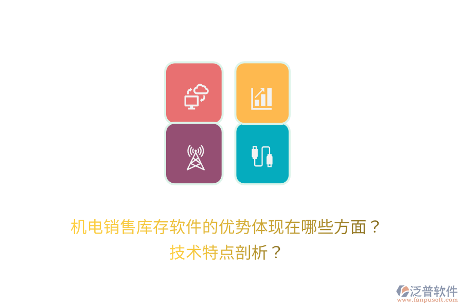 機電銷售庫存軟件的優(yōu)勢體現在哪些方面？技術特點剖析？