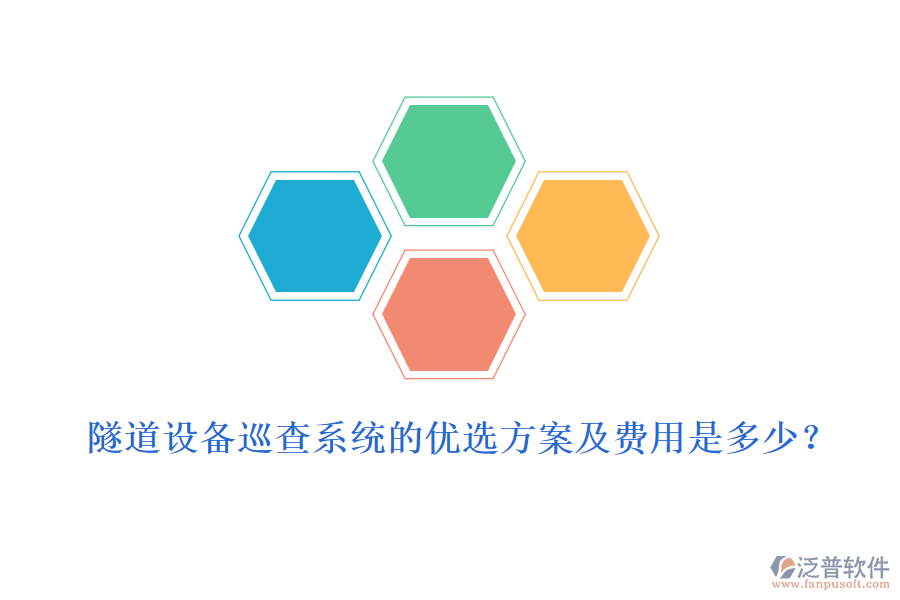 隧道設(shè)備巡查系統(tǒng)的優(yōu)選方案及費(fèi)用是多少？