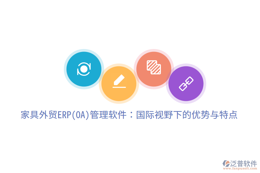 家具外貿ERP(OA)管理軟件：國際視野下的優(yōu)勢與特點