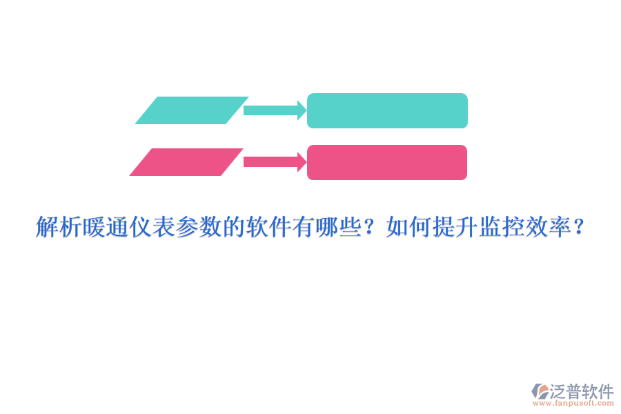 解析暖通儀表參數(shù)的軟件有哪些？如何提升監(jiān)控效率？