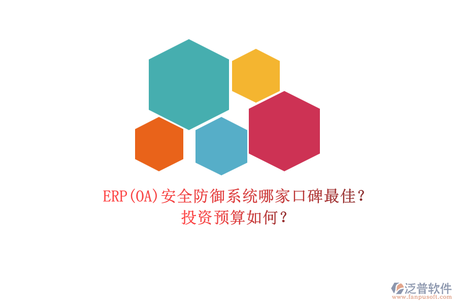 ERP(OA)安全防御系統(tǒng)哪家口碑最佳？.png