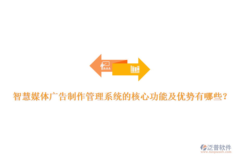 智慧媒體廣告制作管理系統(tǒng)的核心功能及優(yōu)勢(shì)有哪些？