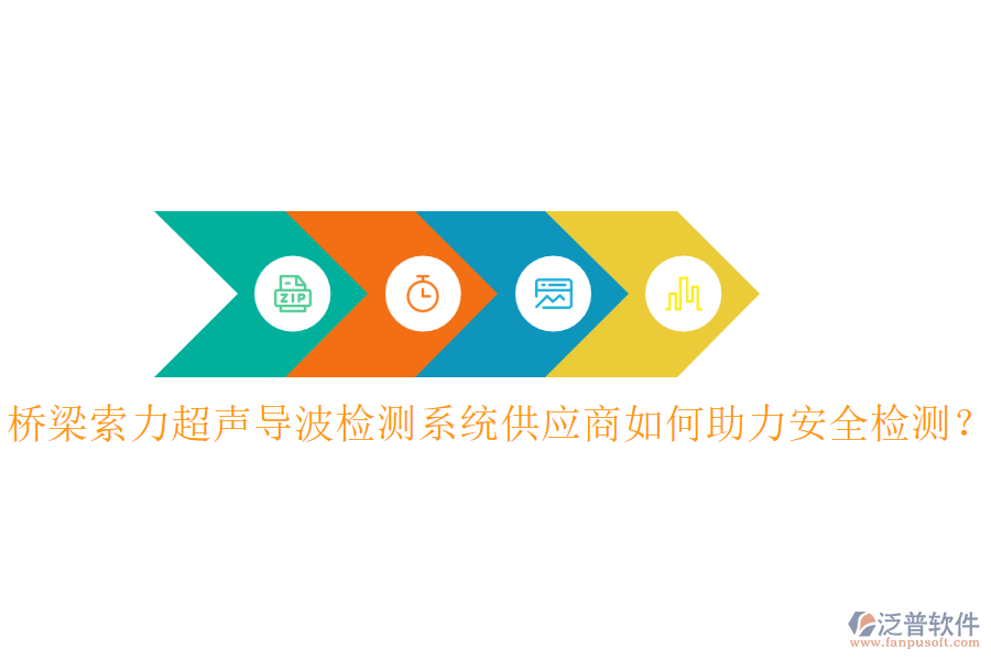 橋梁索力超聲導波檢測系統(tǒng)供應商如何助力安全檢測？
