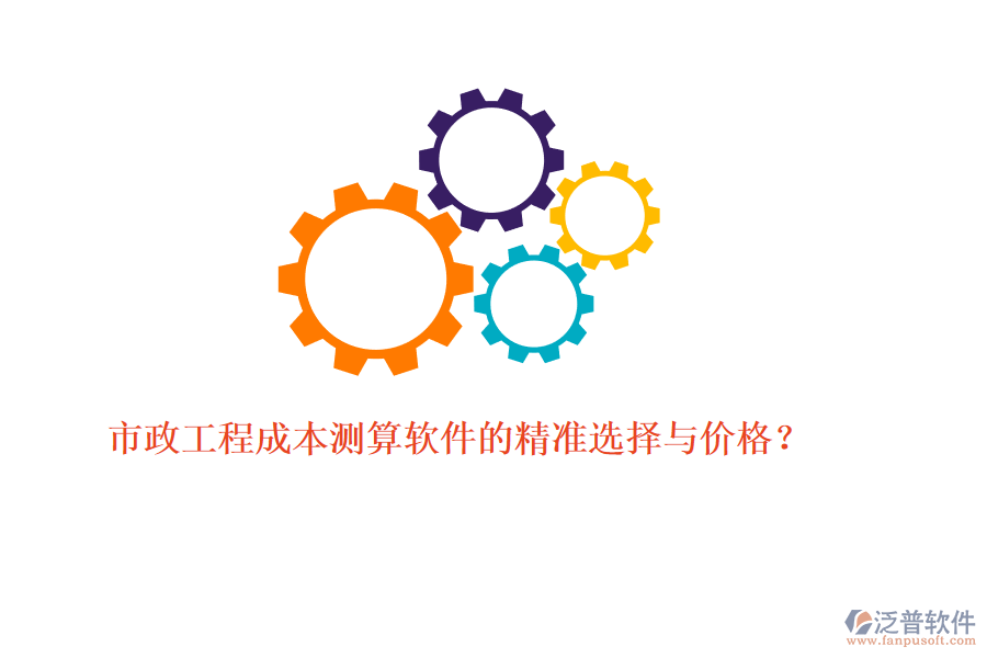 市政工程成本測算軟件的精準選擇與價格？