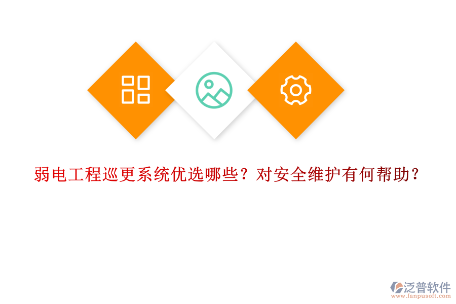 弱電工程巡更系統(tǒng)優(yōu)選哪些？對(duì)安全維護(hù)有何幫助？