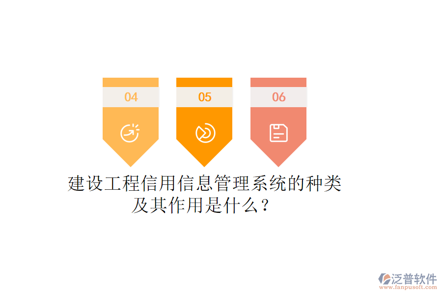 建設(shè)工程信用信息管理系統(tǒng)的種類及其作用是什么？