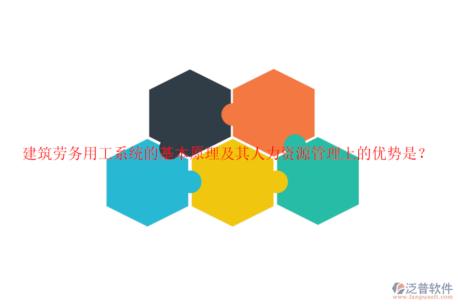 建筑勞務(wù)用工系統(tǒng)的基本原理及其人力資源管理上的優(yōu)勢是？