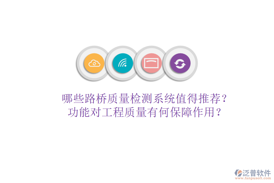 哪些路橋質(zhì)量檢測(cè)系統(tǒng)值得推薦？功能對(duì)工程質(zhì)量有何保障作用？