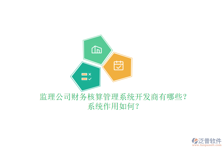 監(jiān)理公司財(cái)務(wù)核算管理系統(tǒng)開發(fā)商有哪些？系統(tǒng)作用如何？