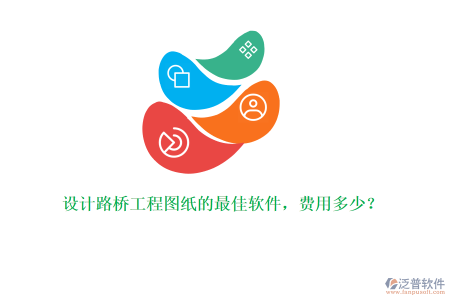 設(shè)計(jì)路橋工程圖紙的最佳軟件，費(fèi)用多少？