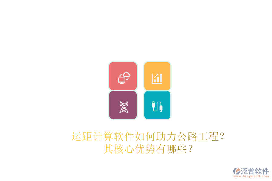 運(yùn)距計(jì)算軟件如何助力公路工程？其核心優(yōu)勢有哪些？