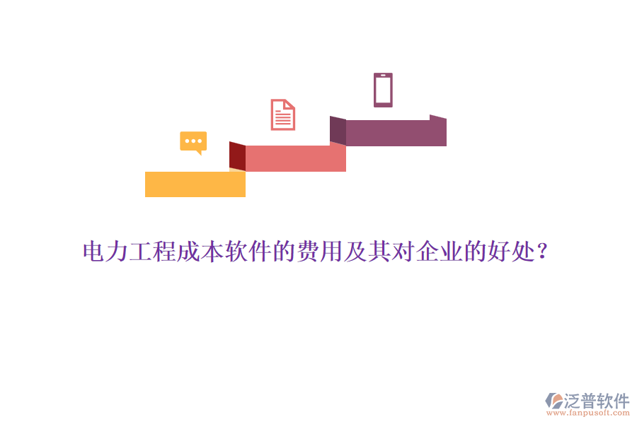 電力工程成本軟件的費(fèi)用及其對企業(yè)的好處？