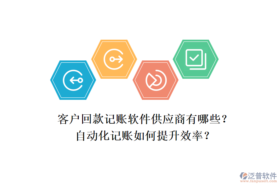 客戶回款記賬軟件供應(yīng)商有哪些？自動化記賬如何提升效率？