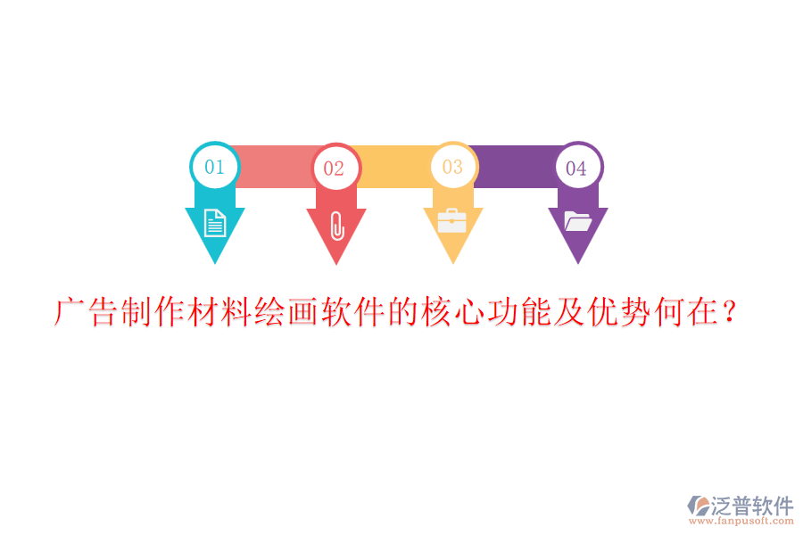 廣告制作材料繪畫軟件的核心功能及優(yōu)勢(shì)何在？
