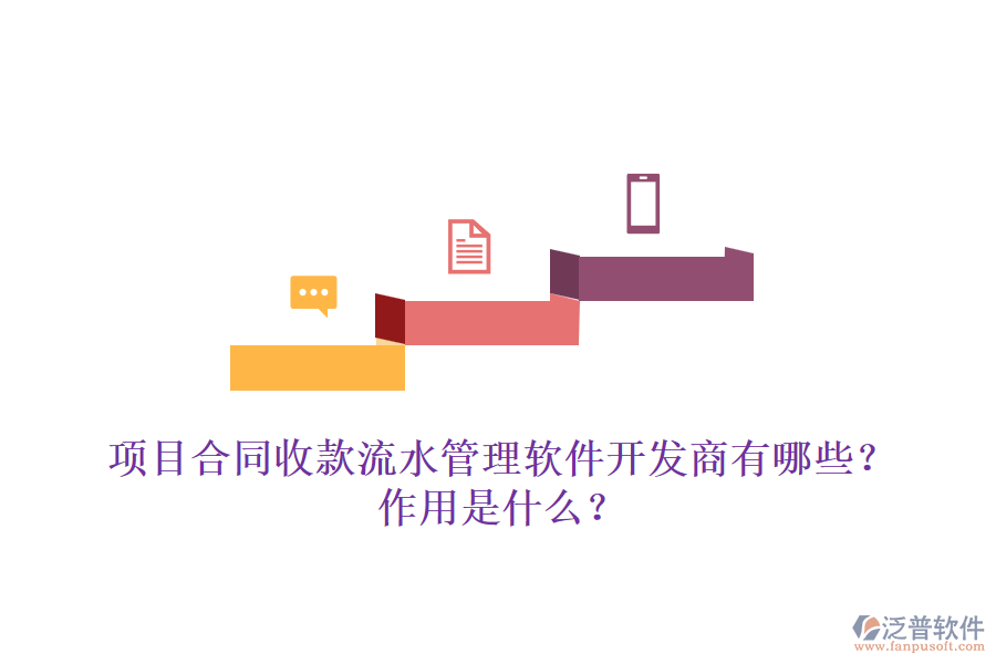 項(xiàng)目合同收款流水管理軟件開發(fā)商有哪些？作用是什么？