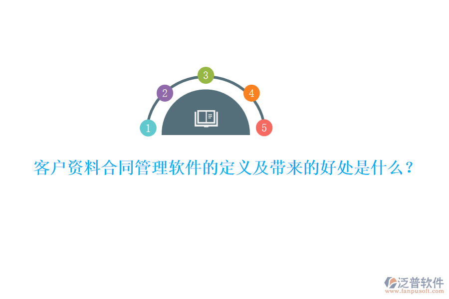 客戶資料合同管理軟件的定義及帶來的好處是什么？
